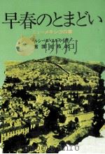 早春のとまどい 1977.01 PDF电子版封面 Mulcahy