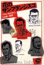 花のサンフランシスコ 1982.06 PDF电子版封面 Saroyan