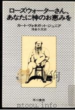 ローズウォーターさん、あなたに神のお恵みを（1977.05 PDF版）