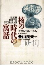 核の時代の寓話（1991.11 PDF版）