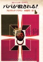 パパが殺される!（1968.08 PDF版）