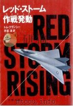 レッド·ストーム作戦発動 (ライジング) 1（1987.09 PDF版）