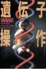 遺伝子操作（1991.05 PDF版）