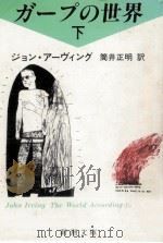 ガープの世界 2 1988.10 PDF电子版封面 Irving