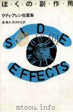 ぼくの副作用 1981.08 PDF电子版封面 Allen