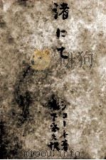 渚にて（1958.06 PDF版）