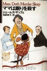 ママは眠りを殺す 1994.11 PDF电子版封面 Yaffe