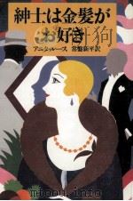 紳士は金髪がお好き 1982.12 PDF电子版封面 Loos