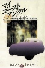 マイゴーストアンクル 1992.04 PDF电子版封面 Hamilton