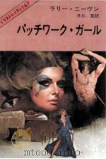 パッチワーク·ガール 1981.07 PDF电子版封面 Niven