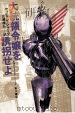 大統領令嬢を誘拐せよ（1981.03 PDF版）