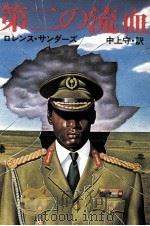 第二の流血（1980.02 PDF版）