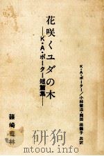 花咲くユダの木（1982.05 PDF版）