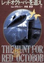 レッド·オクトーバーを追え 2 1985.12 PDF电子版封面 Clancy