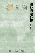 暑い日暑い夜（1975.10 PDF版）