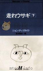 走れウサギ 2 1984.08 PDF电子版封面 Updike