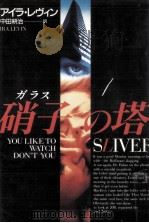 硝子の塔 1993.08 PDF电子版封面 Levin