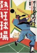 熱狂球場（1986.07 PDF版）