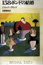 158ポンドの結婚（1987.01 PDF版）