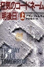 狂気のコードネーム《明後日》(ユーバーモルゲン) 1（1995.04 PDF版）