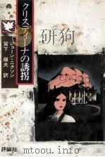 クリスティーナの誘拐（1984.07 PDF版）