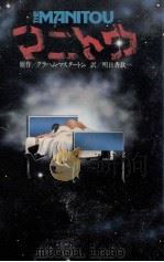 マニトウ 1978.07 PDF电子版封面 Masterton
