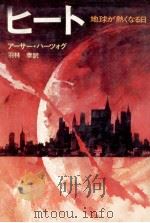 ヒート（1978.08 PDF版）