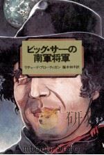 ビッグ·サーの南軍将軍（1976.03 PDF版）