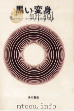 黒い変身（1971.11 PDF版）