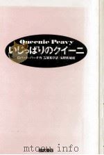 いじっぱりのクイーニ（1988.10 PDF版）