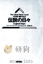 伝説の日々（1989.03 PDF版）