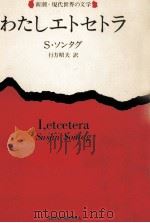 わたしエトセトラ 1981.04 PDF电子版封面 Sontag