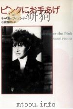 ピンクにお手あげ 1994.06 PDF电子版封面 Fisher
