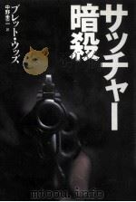 サッチャー暗殺（1990.08 PDF版）