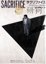 サクリファイス（1993.05 PDF版）