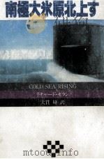 南極大氷原北上す（1986.09 PDF版）