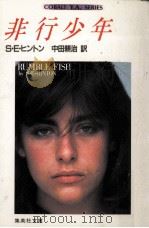 非行少年（1983.03 PDF版）