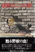 復讐の二つの顔（1980.02 PDF版）