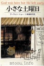 小さな土曜日（1979.11 PDF版）