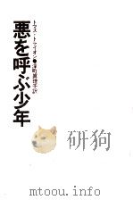 悪を呼ぶ少年（1973.10 PDF版）