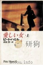 愛しい女 1 1991.04 PDF电子版封面 Hamill