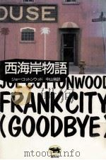 西海岸物語（1986.11 PDF版）