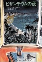 ビザンチウムの夜（1979.05 PDF版）