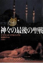 神々の最後の聖戦（1999.06 PDF版）