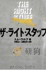 ザ·ライト·スタッフ（1981.08 PDF版）
