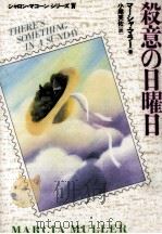 殺意の日曜日（1993.04 PDF版）