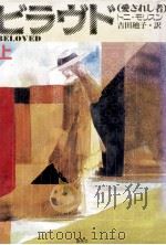 ビラヴド 1   1990.11  PDF电子版封面    Morrison 