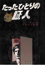 たったひとりの証人（1978.11 PDF版）