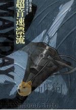 超音速漂流（1982.06 PDF版）