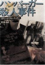 ハンバーガー殺人事件（1985.03 PDF版）
